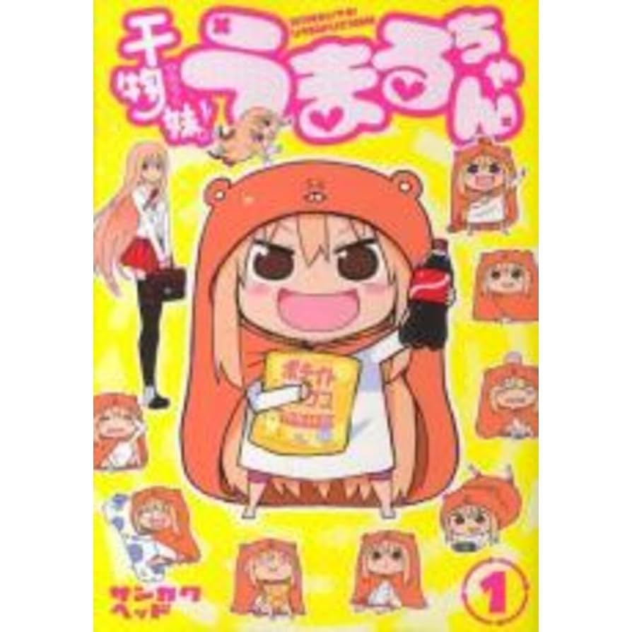 Amazon.co.jp: 全巻セットコミック干物妹うまるちゃん13冊セット